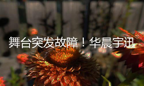 舞臺(tái)突發(fā)故障！華晨宇迅速反應(yīng)，成功跳下升降臺(tái)
