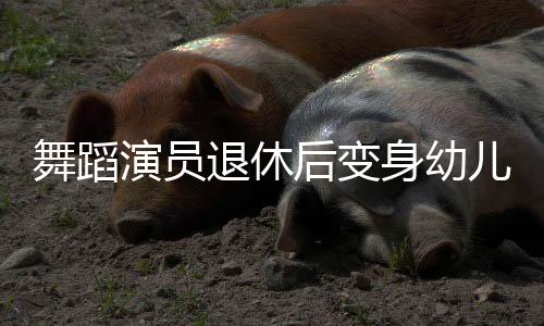 舞蹈演員退休后變身幼兒園保安爺爺，一生奉獻(xiàn)藝術(shù)，晚年續(xù)寫教育傳奇