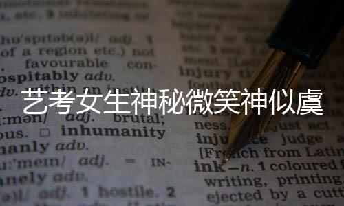 藝考女生神秘微笑神似虞書欣，魅力無限引人矚目