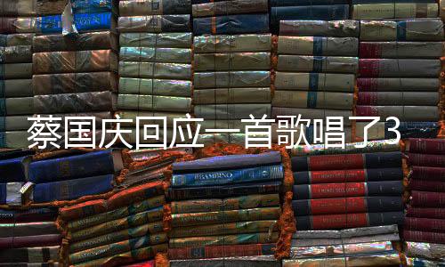 蔡國(guó)慶回應(yīng)一首歌唱了33年，歲月沉淀的經(jīng)典之作