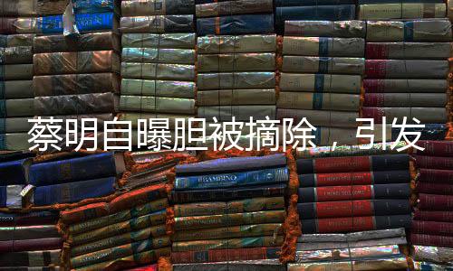 蔡明自曝膽被摘除，引發(fā)關(guān)注——健康之路仍需關(guān)注前行