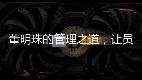 董明珠的管理之道，讓員工少廢話，提高工作效率