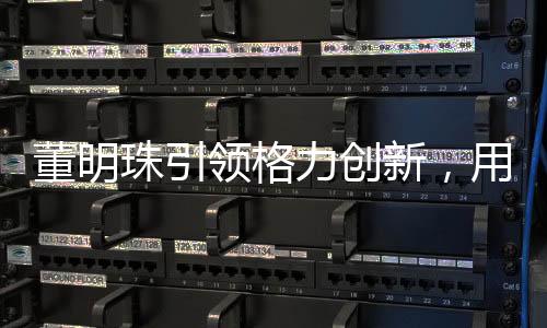 董明珠引領(lǐng)格力創(chuàng)新，用四噸米筑夢，打造最好的電飯煲