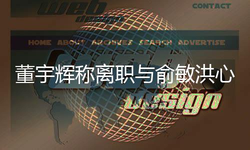 董宇輝稱離職與俞敏洪心照不宣，新東方內(nèi)部大調(diào)整引發(fā)熱議