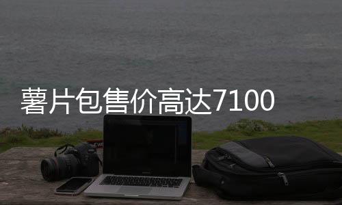 薯片包售價高達7100元，引發(fā)市場熱議
