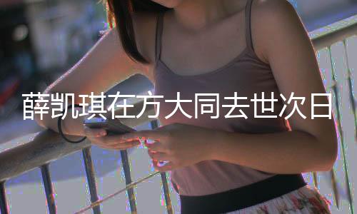 薛凱琪在方大同去世次日唱歌時哭了，音樂界深感震驚與感動
