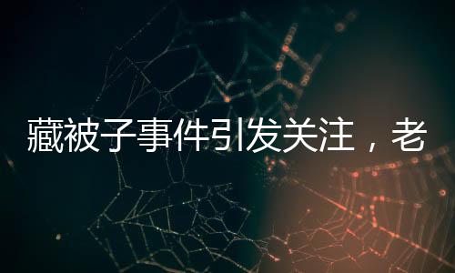 藏被子事件引發(fā)關(guān)注，老人病床上驚坐起，社區(qū)關(guān)愛(ài)引深思