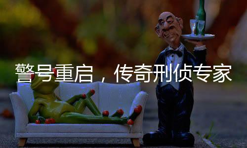 警號重啟，傳奇刑偵專家崔道植的新征程