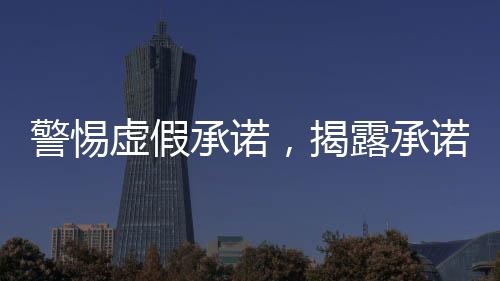 警惕虛假承諾，揭露承諾包上岸騙200萬的詐騙行為