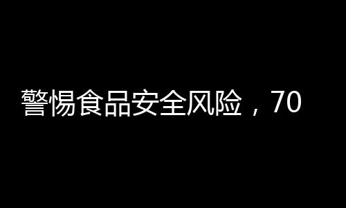 警惕食品安全風(fēng)險(xiǎn)，70歲大爺因食用未處理淡水魚感染肝吸蟲