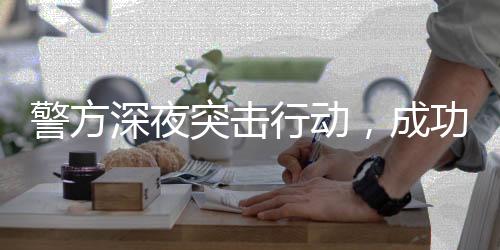 警方深夜突擊行動(dòng)，成功抓捕涉賭人員26名