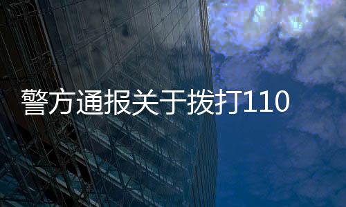 警方通報關于撥打110接通延遲的情況分析及應對措施