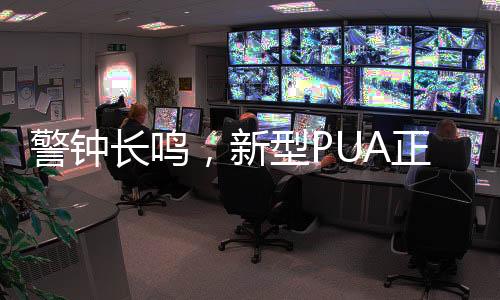 警鐘長(zhǎng)鳴，新型PUA正侵襲職場(chǎng)