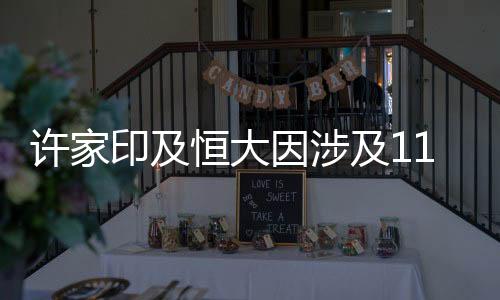 許家印及恒大因涉及11.4億案款遭遇消費(fèi)限制，深入解讀與剖析