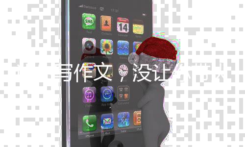 讓你寫作文，沒讓你帶火景區(qū)啊