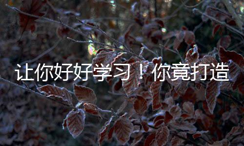 讓你好好學習！你竟打造科幻天庭