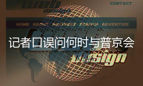 記者口誤問何時(shí)與普京會(huì)晤，普京幽默笑答