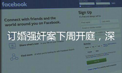 訂婚強奸案下周開庭，深度解析事件背景與影響