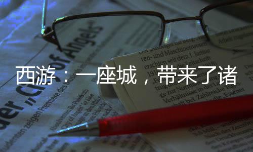 西游：一座城，帶來了諸天萬界