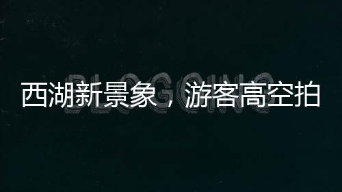 西湖新景象，游客高空拍攝，捕捉到楊冪造型風(fēng)箏飛翔的美麗瞬間