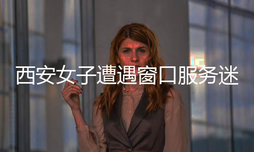 西安女子遭遇窗口服務(wù)迷局，銀行八個(gè)窗口六個(gè)靜默不開(kāi)
