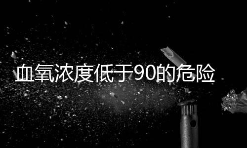 血氧濃度低于90的危險性解析