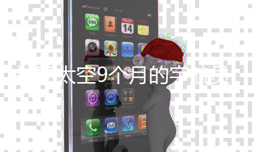 被困太空9個(gè)月的宇航員重返地球時(shí)間揭秘