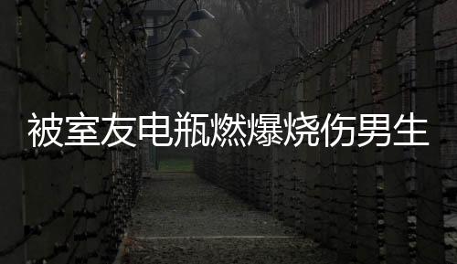 被室友電瓶燃爆燒傷男生，鏡子前的痛苦與勇氣挑戰(zhàn)