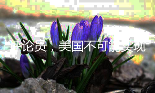評(píng)論員，美國(guó)不可能實(shí)現(xiàn)聯(lián)俄抗中的戰(zhàn)略構(gòu)想