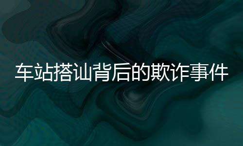 車站搭訕背后的欺詐事件揭秘，被騙者的自述與警惕性提升建議