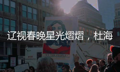 遼視春晚星光熠熠，杜海濤、劉濤、于洋同臺(tái)主持，共創(chuàng)佳節(jié)盛宴