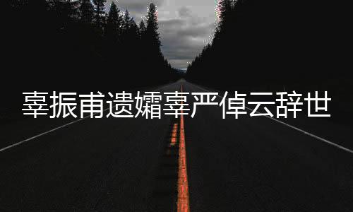 辜振甫遺孀辜嚴倬云辭世 享年105歲