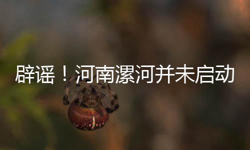 辟謠！河南漯河并未啟動(dòng)地鐵建設(shè)