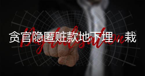 貪官隱匿贓款地下埋，栽種玉米偽裝成農(nóng)田