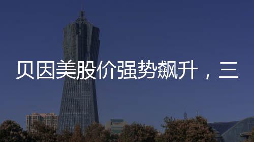 貝因美股價強(qiáng)勢飆升，三漲停板吸引市場目光——三八紅利效應(yīng)顯現(xiàn)，逆襲再起