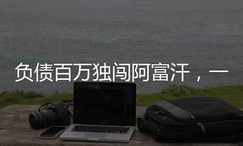 負(fù)債百萬(wàn)獨(dú)闖阿富汗，一位勇者的人生冒險(xiǎn)與挑戰(zhàn)