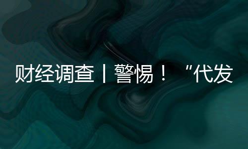 財經(jīng)調(diào)查丨警惕！“代發(fā)論文”套路深 起底山寨官網(wǎng)騙局