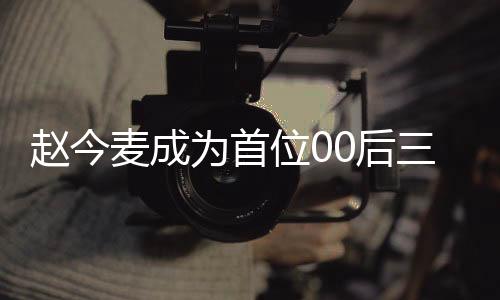 趙今麥成為首位00后三平臺破萬女演員，新星璀璨的時代之光