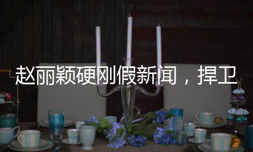 趙麗穎硬剛假新聞，捍衛(wèi)真相與名譽(yù)之戰(zhàn)