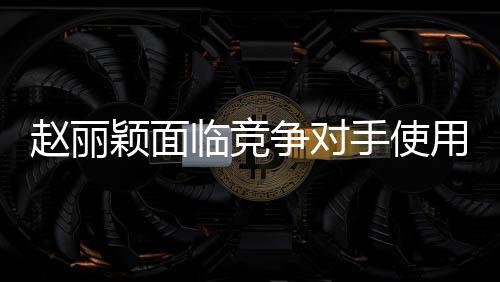 趙麗穎面臨競(jìng)爭(zhēng)對(duì)手使用假鼻子技術(shù)，決定利用下巴戰(zhàn)而贏之