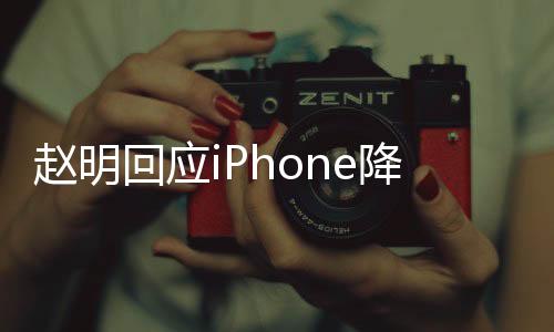 趙明回應(yīng)iPhone降價(jià)對(duì)行業(yè)的影響：讓行業(yè)更加聚焦消費(fèi)者價(jià)值呈現(xiàn)