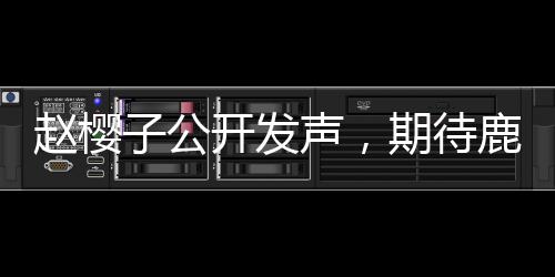 趙櫻子公開發(fā)聲，期待鹿晗與關(guān)曉彤的官宣