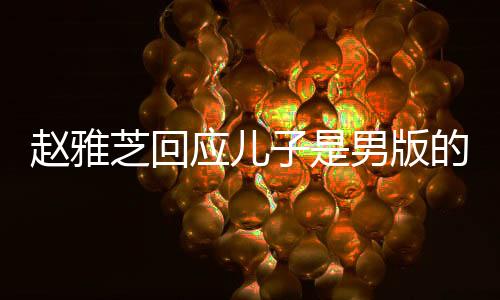趙雅芝回應(yīng)兒子是男版的自己，傳承之美，母子情深