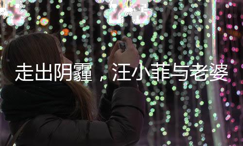 走出陰霾，汪小菲與老婆牽手露笑顏，重拾幸福的時刻