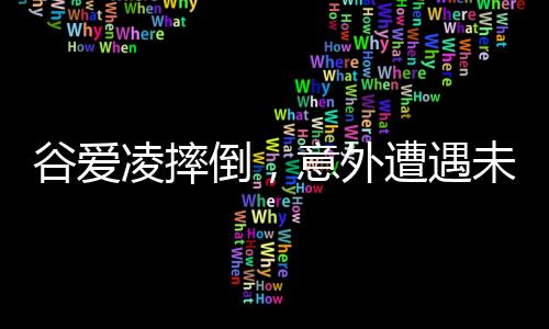 谷愛凌摔倒，意外遭遇未知傷勢(shì)，遭遇巨大挑戰(zhàn)的一刻