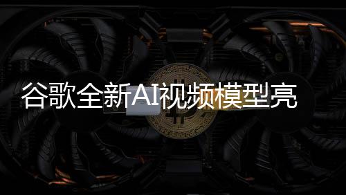 谷歌全新AI視頻模型亮相，定價(jià)策略與服務(wù)效能引發(fā)行業(yè)熱議