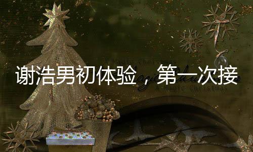 謝浩男初體驗(yàn)，第一次接妹妹放學(xué)的溫馨時(shí)刻