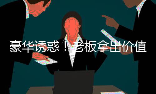 豪華誘惑！老板拿出價值百萬瑪莎拉蒂來套圈活動
