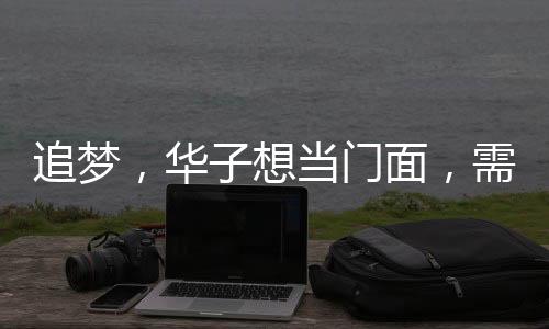 追夢，華子想當(dāng)門面，需抓住黃金時光