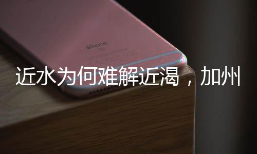 近水為何難解近渴，加州山火蔓延至海岸線(xiàn)的深層原因